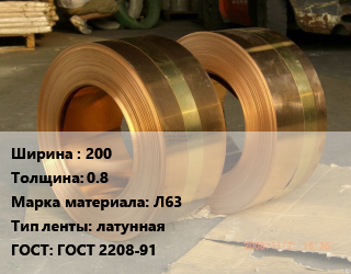 Лента латунная 200х0.8 Марка: Л63 латунная ГОСТ: ГОСТ 2208-91, кг цена от 665.91 сом / кг, где купить, условия доставки в Оше и Ошской области
